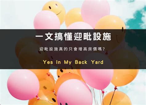 迎毗設施|迎毗設施什麼意思？買房前定要查詢！幫你的房價帶來。